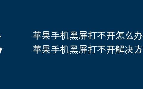 苹果手机黑屏打不开怎么办 苹果手机黑屏打不开解决方法