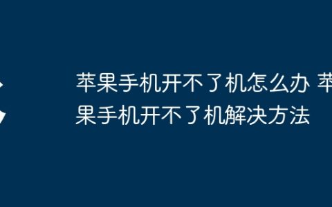 苹果手机开不了机怎么办 苹果手机开不了机解决方法