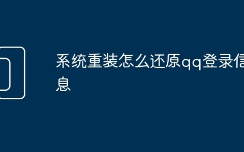 系统重装怎么还原qq登录信息