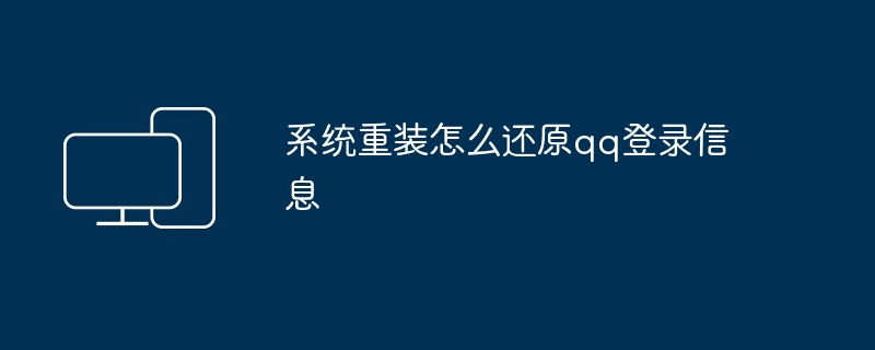 系统重装怎么还原qq登录信息