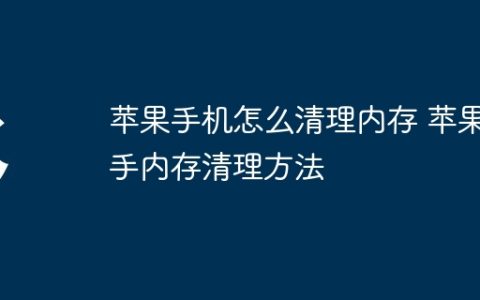 苹果手机怎么清理内存 苹果手内存清理方法