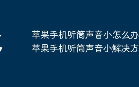 苹果手机听筒声音小怎么办 苹果手机听筒声音小解决方法