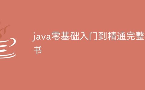java零基础入门到精通完整版书