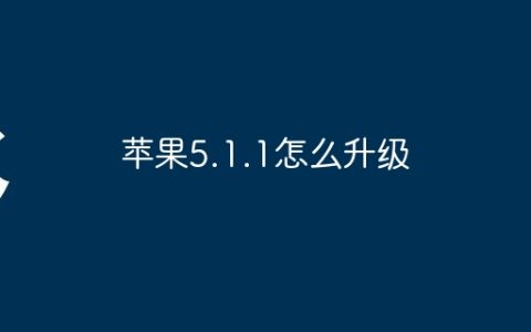苹果5.1.1怎么升级