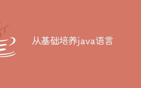 从基础培养java语言