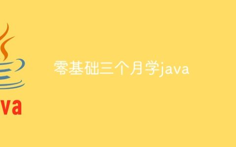 零基础三个月学java