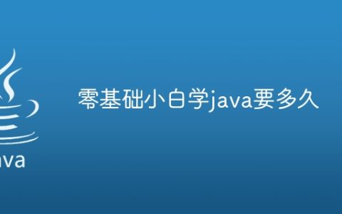 零基础小白学java要多久