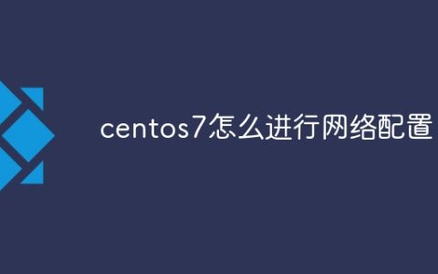 centos7怎么进行网络配置
