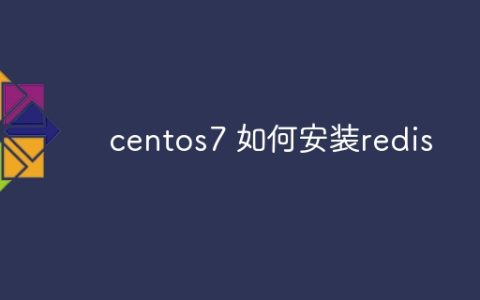 centos7 如何安装redis