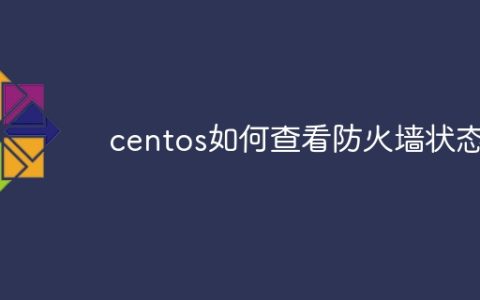 centos如何查看防火墙状态