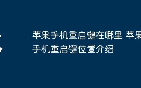 苹果手机重启键在哪里 苹果手机重启键位置介绍
