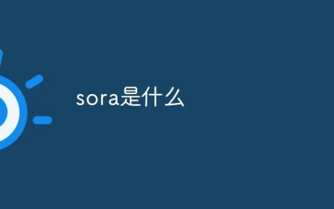 sora是什么