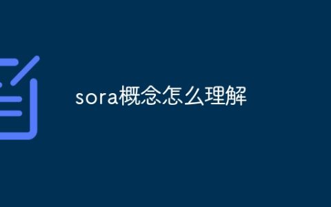 sora概念怎么理解