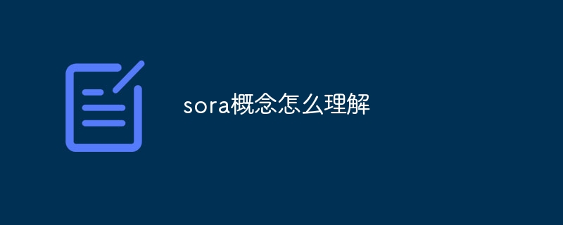 sora概念怎么理解