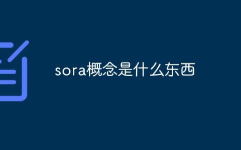 sora概念是什么东西