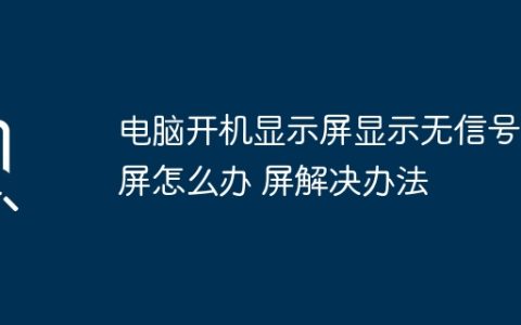 电脑开机显示屏显示无信号黑屏怎么办 电脑开机显示屏显示无信号黑屏解决办法