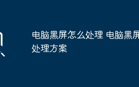 电脑黑屏怎么处理 电脑黑屏处理方案
