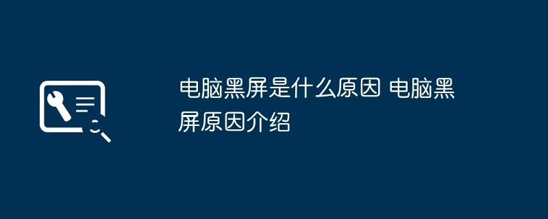 电脑黑屏是什么原因 电脑黑屏原因介绍