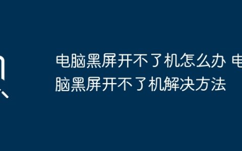 电脑黑屏开不了机怎么办 电脑黑屏开不了机解决方法