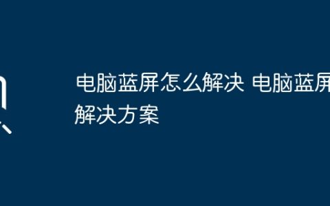 电脑蓝屏怎么解决 电脑蓝屏解决方案