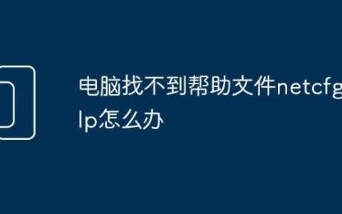 电脑找不到帮助文件netcfg.hlp怎么办