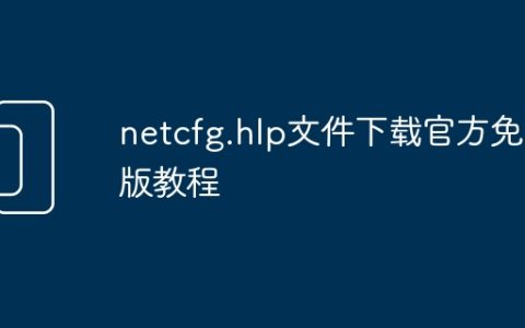 netcfg.hlp文件下载官方免费版教程
