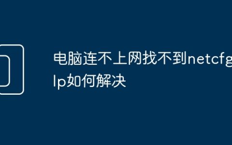 电脑连不上网找不到netcfg.hlp如何解决