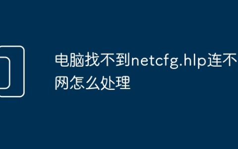 电脑找不到netcfg.hlp连不上网怎么处理