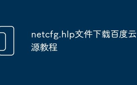 netcfg.hlp文件下载百度云资源教程