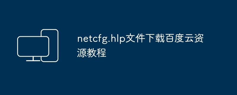 netcfg.hlp文件下载百度云资源教程