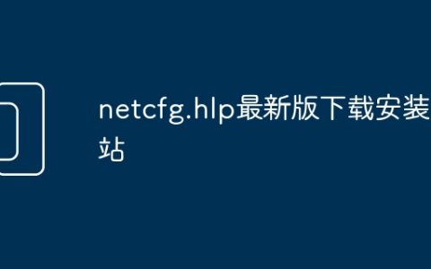 netcfg.hlp最新版下载安装网站