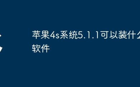 苹果4s系统5.1.1可以装什么软件