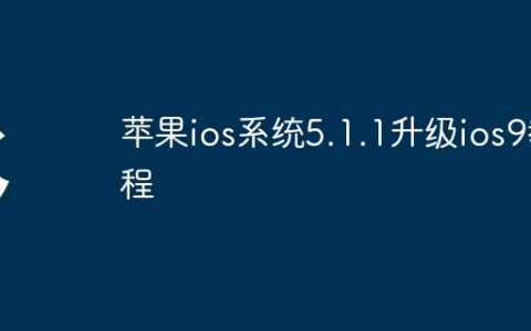 苹果ios系统5.1.1升级ios9教程