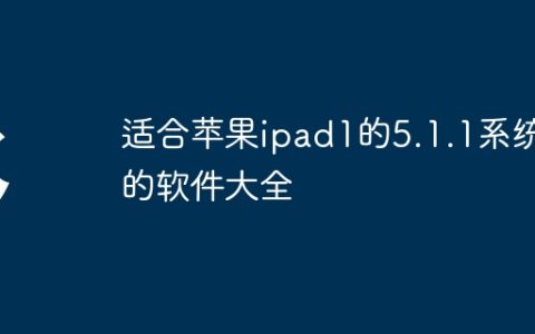 适合苹果ipad1的5.1.1系统的软件大全