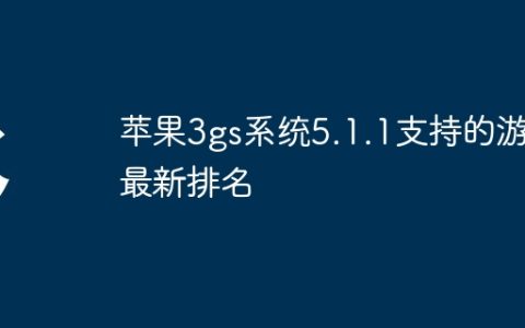 苹果3gs系统5.1.1支持的游戏最新排名