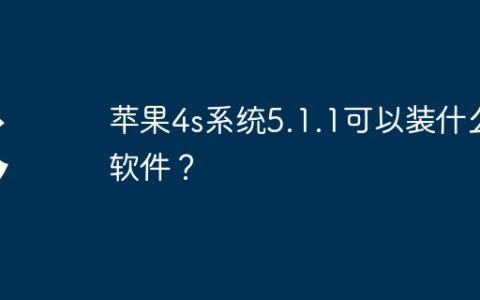 苹果4s系统5.1.1可以装什么软件？