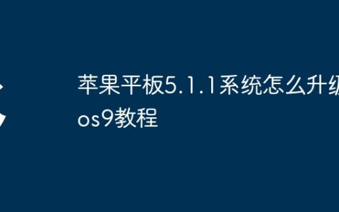 苹果平板5.1.1系统怎么升级ios9教程