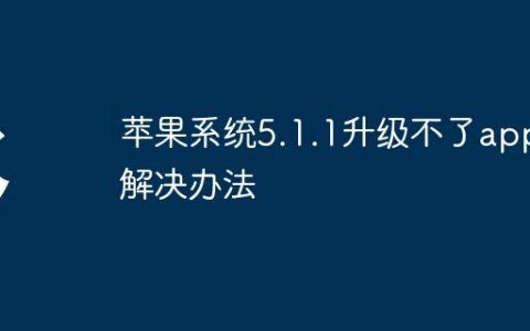 苹果系统5.1.1升级不了app解决办法