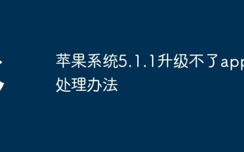 苹果系统5.1.1升级不了app处理办法