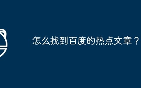 怎么找到百度的热点文章？