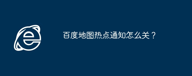 百度地图热点通知怎么关?