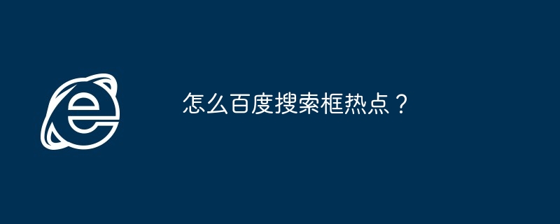 怎么百度搜索框热点？