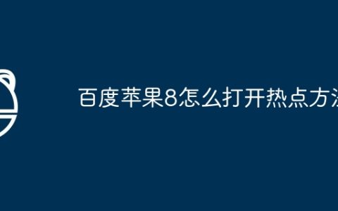 百度苹果8怎么打开热点方法