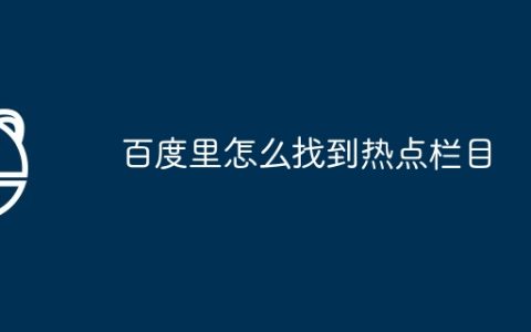 百度里怎么找到热点栏目