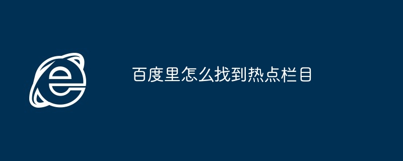 百度里怎么找到热点栏目