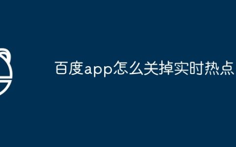 百度app怎么关掉实时热点