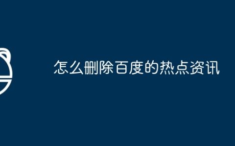 怎么删除百度的热点资讯