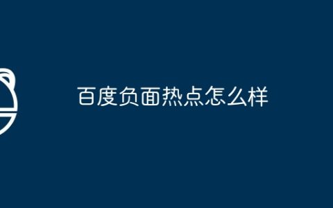 百度负面热点怎么样