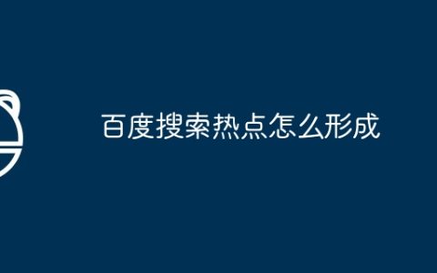 百度搜索热点怎么形成
