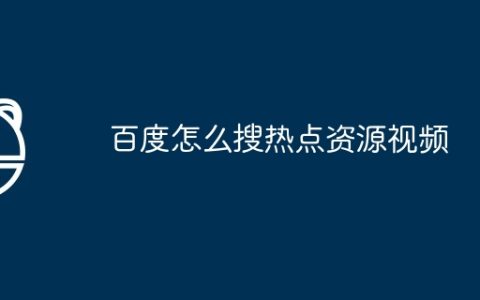 百度怎么搜热点资源视频